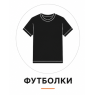 Футболки 