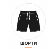 Шорти