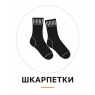 Шкарпетки 
