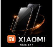 Захистне скло для Xiaomi