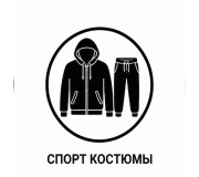 Сортивні костюми