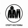 Сортивні костюми 