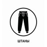 Штани